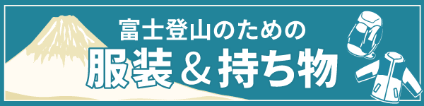 富士山登山のための服装&持ち物