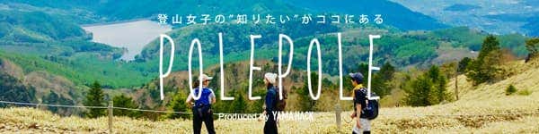 登山女子の「知りたい」がここにある - POLEPOLE